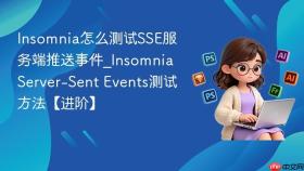 Insomnia怎么测试SSE服务端推送事件_Insomnia Server-Sent Events测试方法【进阶】