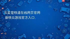 云星穹铁道在线网页官网 崩铁云游戏官方入口