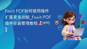 foxit pdf如何使用插件扩展更多功能_foxit pdf插件安装管理教程【进阶】