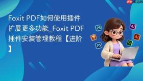 Foxit PDF如何使用插件扩展更多功能_Foxit PDF插件安装管理教程【进阶】