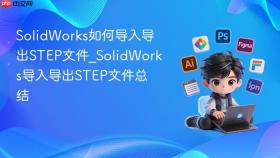 solidworks如何导入导出step文件_solidworks导入导出step文件总结