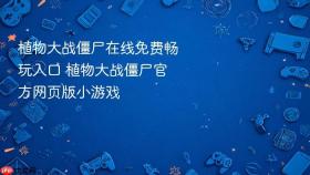植物大战僵尸在线免费畅玩入口 植物大战僵尸官方网页版小游戏