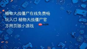 植物大战僵尸在线免费畅玩入口 植物大战僵尸官方网页版小游戏