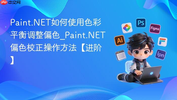 paint.net如何使用色彩平衡调整偏色_paint.net偏色校正操作方法【进阶】