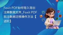 Foxit PDF如何导入导出注释数据文件_Foxit PDF批注数据迁移操作方法【进阶】