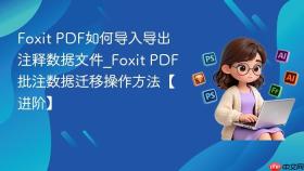 foxit pdf如何导入导出注释数据文件_foxit pdf批注数据迁移操作方法【进阶】