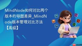 MindNode如何对比两个版本的导图差异_MindNode版本管理对比方法【高级】