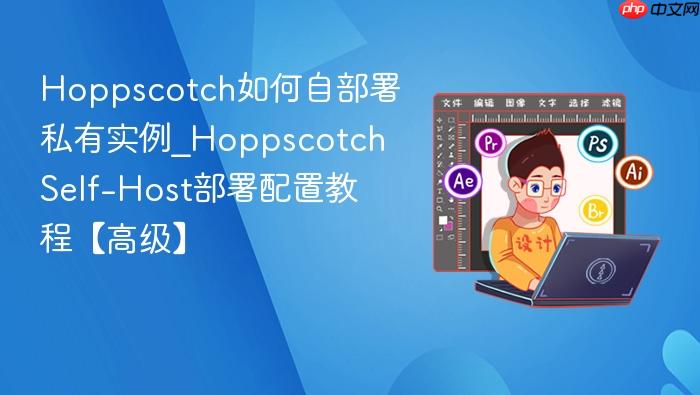 hoppscotch如何自部署私有实例_hoppscotch self-host部署配置教程【高级】