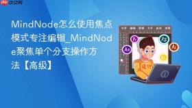 MindNode怎么使用焦点模式专注编辑_MindNode聚焦单个分支操作方法【高级】