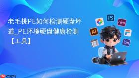 老毛桃pe如何检测硬盘坏道_pe环境硬盘健康检测【工具】