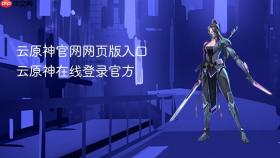 云原神官网网页版入口 云原神在线登录官方