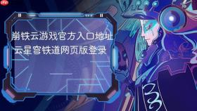 崩铁云游戏官方入口地址 云星穹铁道网页版登录