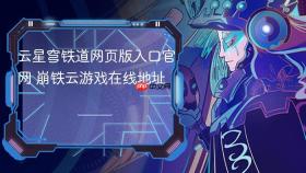 云星穹铁道网页版入口官网 崩铁云游戏在线地址
