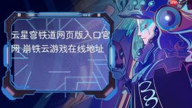 云星穹铁道网页版入口官网 崩铁云游戏在线地址