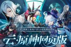 云原神秒玩在线免费入口 云原神网页版不用等直接能玩