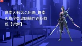 像素火影怎么用鼬_像素火影宇智波鼬操作连招教程【详解】