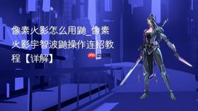像素火影怎么用鼬_像素火影宇智波鼬操作连招教程【详解】