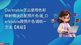 Darktable怎么使用色彩映射模块匹配照片色调_Darktable跨照片色调统一方法【高级】