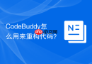 CodeBuddy怎么用来重构代码？