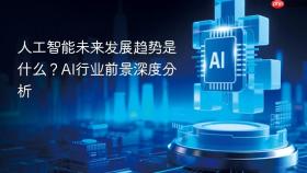 人工智能未来发展趋势是什么？ai行业前景深度分析