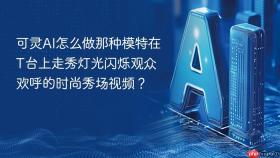 可灵AI怎么做那种模特在T台上走秀灯光闪烁观众欢呼的时尚秀场视频？