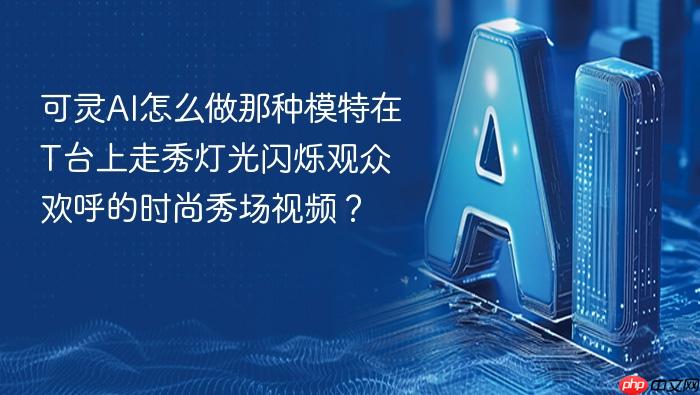 可灵ai怎么做那种模特在t台上走秀灯光闪烁观众欢呼的时尚秀场视频?