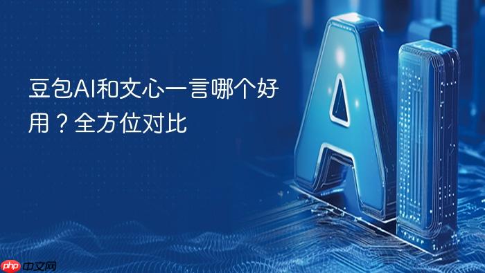 豆包ai和文心一言哪个好用?全方位对比