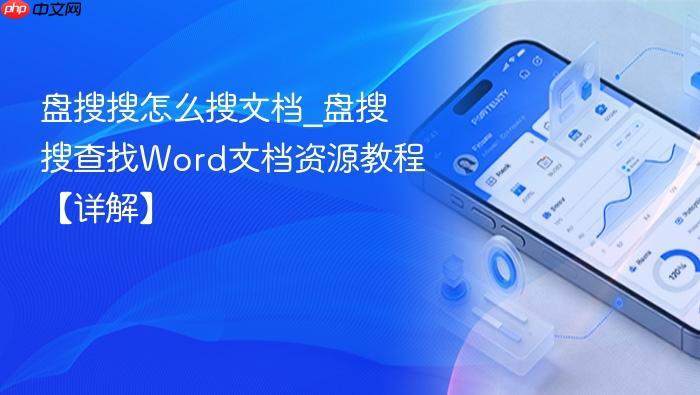 盘搜搜怎么搜文档_盘搜搜查找word文档资源教程【详解】