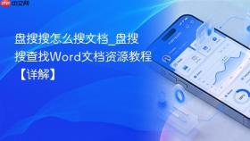 盘搜搜怎么搜文档_盘搜搜查找Word文档资源教程【详解】