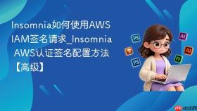 Insomnia如何使用AWS IAM签名请求_Insomnia AWS认证签名配置方法【高级】