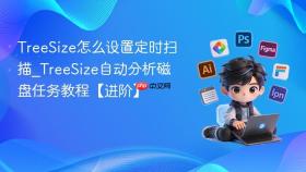 TreeSize怎么设置定时扫描_TreeSize自动分析磁盘任务教程【进阶】