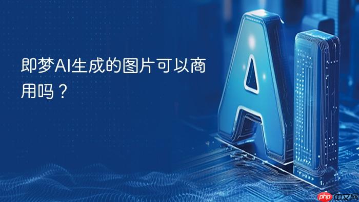 即梦ai生成的图片可以商用吗?