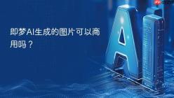 即梦AI生成的图片可以商用吗？