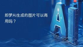 即梦AI生成的图片可以商用吗？