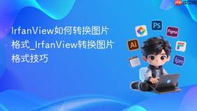 IrfanView如何转换图片格式_IrfanView转换图片格式技巧