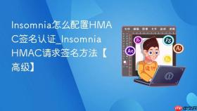 Insomnia怎么配置HMAC签名认证_Insomnia HMAC请求签名方法【高级】