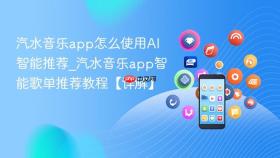 汽水音乐app怎么使用ai智能推荐_汽水音乐app智能歌单推荐教程【详解】