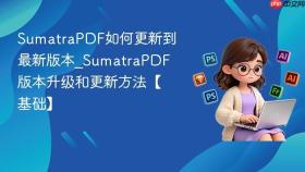 SumatraPDF如何更新到最新版本_SumatraPDF版本升级和更新方法【基础】