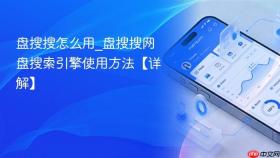 盘搜搜怎么用_盘搜搜网盘搜索引擎使用方法【详解】