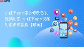 小红书app怎么修改已发视频封面_小红书app视频封面更换教程【最全】