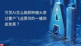 可灵AI怎么做那种镜头穿过窗户飞进房间的一镜到底效果？