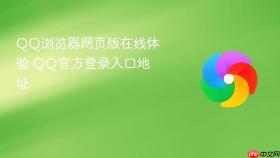 QQ浏览器网页版在线体验 QQ官方登录入口地址