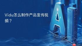 vidu怎么制作产品宣传视频？