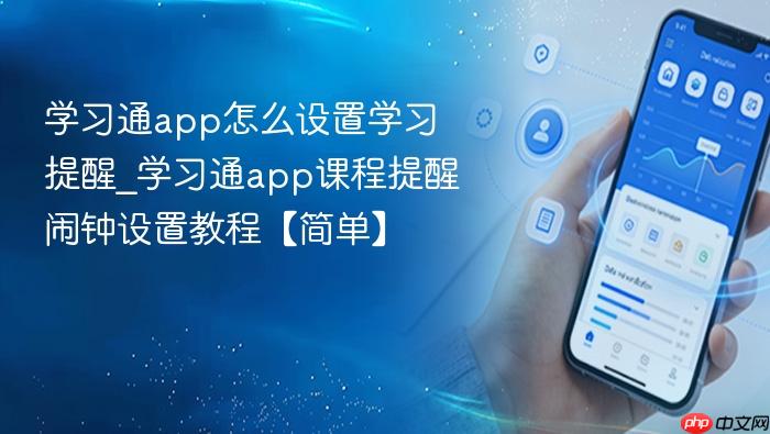 学习通app怎么设置学习提醒_学习通app课程提醒闹钟设置教程【简单】