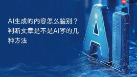 ai生成的内容怎么鉴别?判断文章是不是ai写的几种方法