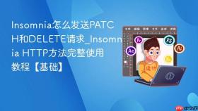 Insomnia怎么发送PATCH和DELETE请求_Insomnia HTTP方法完整使用教程【基础】