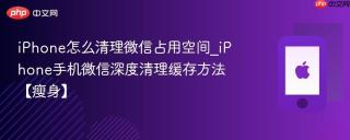 iphone怎么清理微信占用空间_iphone手机微信深度清理缓存方法【瘦身】