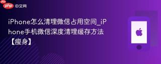 iPhone怎么清理微信占用空间_iPhone手机微信深度清理缓存方法【瘦身】