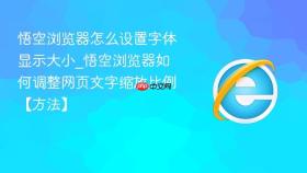 悟空浏览器怎么设置字体显示大小_悟空浏览器如何调整网页文字缩放比例【方法】