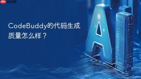 codebuddy的代码生成质量怎么样?
